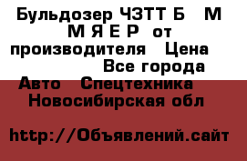 Бульдозер ЧЗТТ-Б10 М.М.Я-Е.Р1 от производителя › Цена ­ 5 520 000 - Все города Авто » Спецтехника   . Новосибирская обл.